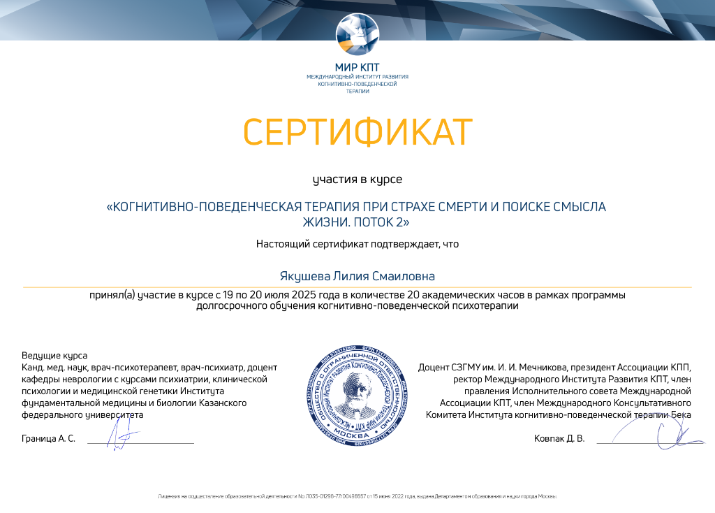 Сертификат КПТ при страхе смерти — МИР КПТ 2025 (экземпляр 2)